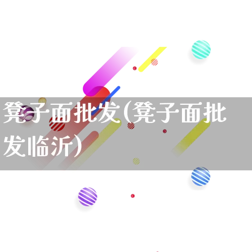 凳子面批发(凳子面批发临沂)_https://www.rzcpcj.com_开网店_第1张