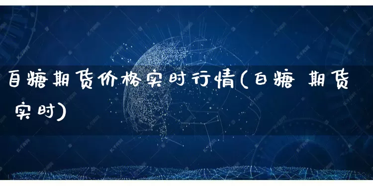 自糖期货价格实时行情(白糖 期货 实时)_https://www.rzcpcj.com_天猫运营_第1张