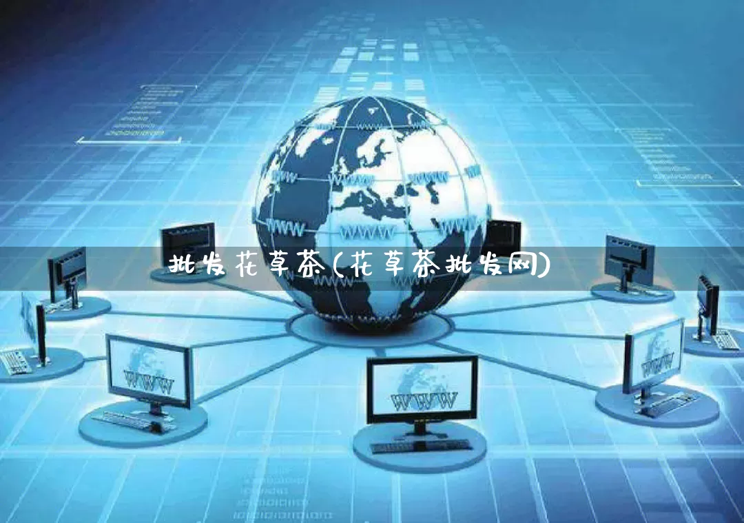 批发花草茶(花草茶批发网)_https://www.rzcpcj.com_淘宝运营_第1张