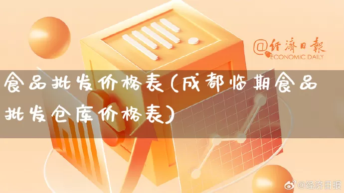 食品批发价格表(成都临期食品批发仓库价格表)_https://www.rzcpcj.com_直通车_第1张
