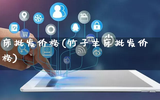 床批发价格(竹子羊床批发价格)_https://www.rzcpcj.com_淘宝运营_第1张