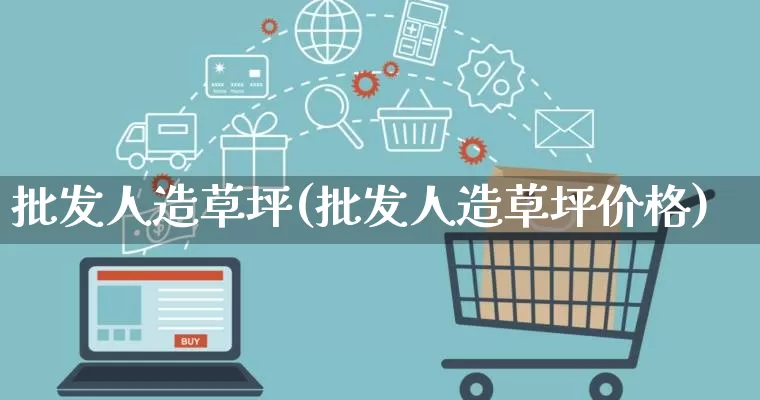 批发人造草坪(批发人造草坪价格)_https://www.rzcpcj.com_抖音快手_第1张