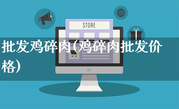 批发鸡碎肉(鸡碎肉批发价格)_https://www.rzcpcj.com_天猫运营_第1张
