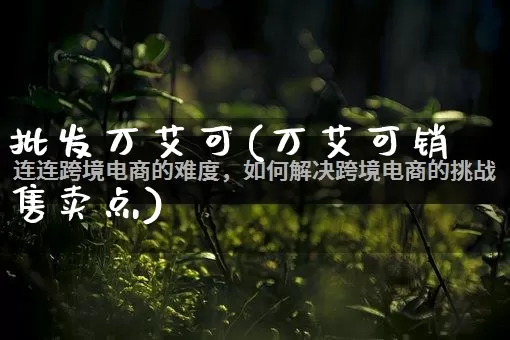 批发万艾可(万艾可销售卖点)_https://www.rzcpcj.com_天猫运营_第1张