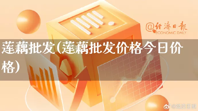 莲藕批发(莲藕批发价格今日价格)_https://www.rzcpcj.com_开网店_第1张