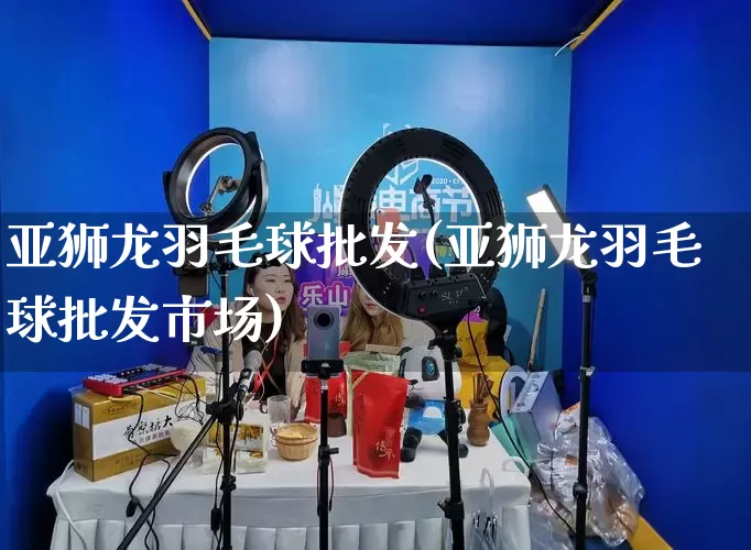 亚狮龙羽毛球批发(亚狮龙羽毛球批发市场)_https://www.rzcpcj.com_抖音快手_第1张