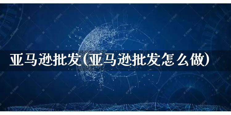 亚马逊批发(亚马逊批发怎么做)_https://www.rzcpcj.com_直通车_第1张