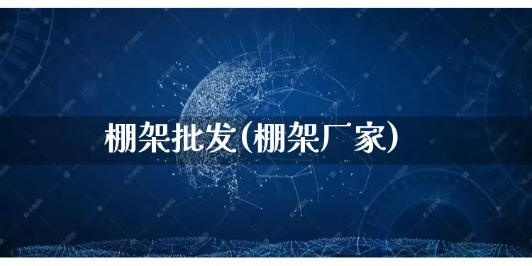 棚架批发(棚架厂家)_https://www.rzcpcj.com_开网店_第1张