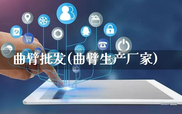 曲臂批发(曲臂生产厂家)_https://www.rzcpcj.com_淘宝运营_第1张