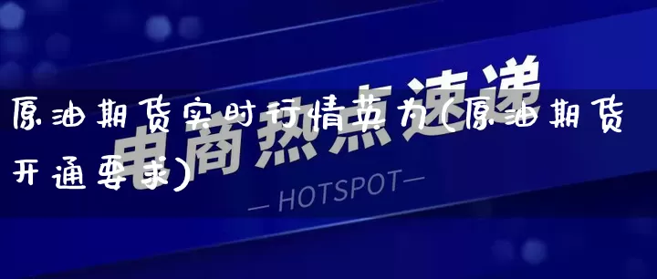 原油期货实时行情英为(原油期货开通要求)_https://www.rzcpcj.com_直通车_第1张
