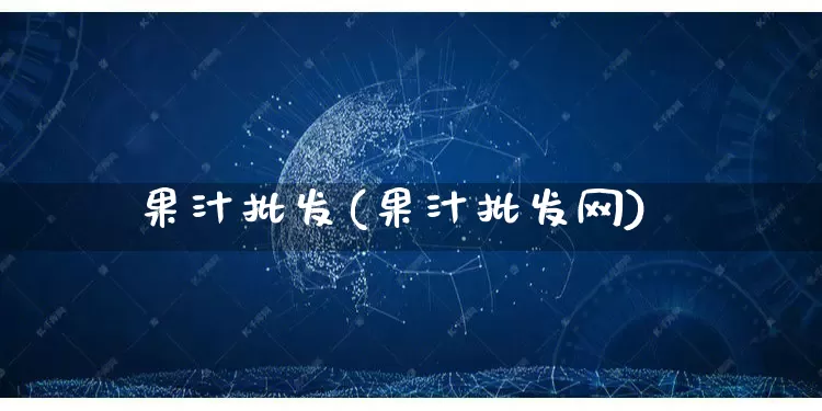 果汁批发(果汁批发网)_https://www.rzcpcj.com_开网店_第1张