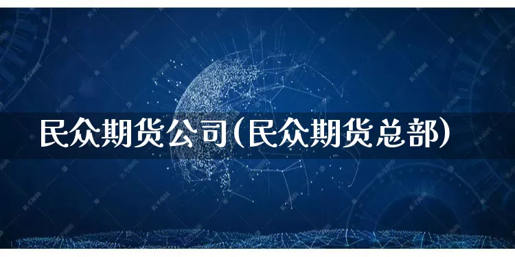 民众期货公司(民众期货总部)_https://www.rzcpcj.com_天猫运营_第1张