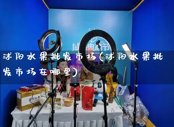 沭阳水果批发市场(沭阳水果批发市场在哪里)_https://www.rzcpcj.com_抖音快手_第1张