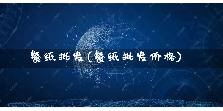 餐纸批发(餐纸批发价格)_https://www.rzcpcj.com_直通车_第1张