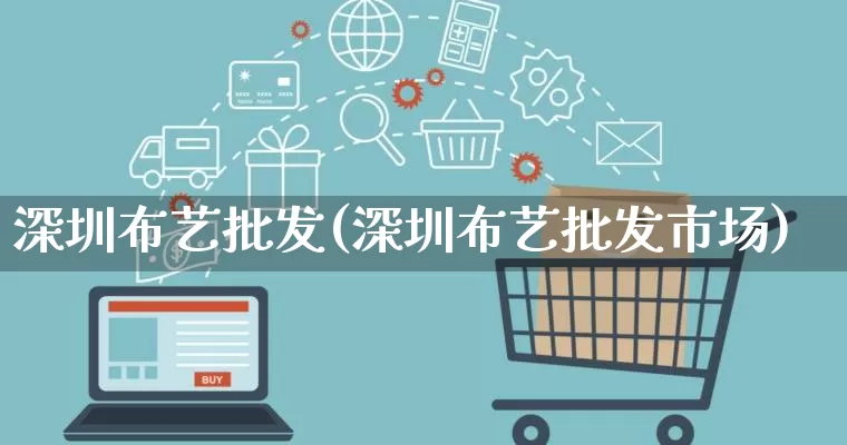 深圳布艺批发(深圳布艺批发市场)_https://www.rzcpcj.com_天猫运营_第1张