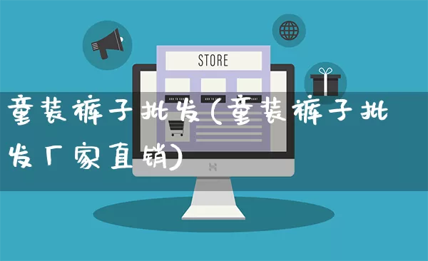 童装裤子批发(童装裤子批发厂家直销)_https://www.rzcpcj.com_天猫运营_第1张