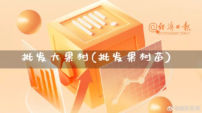 批发大果树(批发果树苗)_天猫运营_第1张_电商运营网 批发大果树(批发果树苗)_https://www.rzcpcj.com_天猫运营_第1张