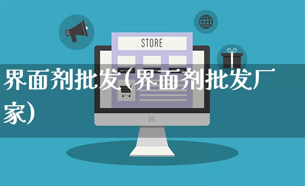 界面剂批发(界面剂批发厂家)_https://www.rzcpcj.com_开网店_第1张