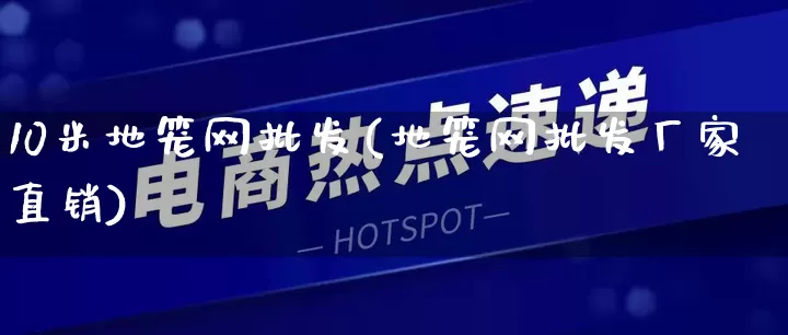 10米地笼网批发(地笼网批发厂家直销)_https://www.rzcpcj.com_代运营_第1张