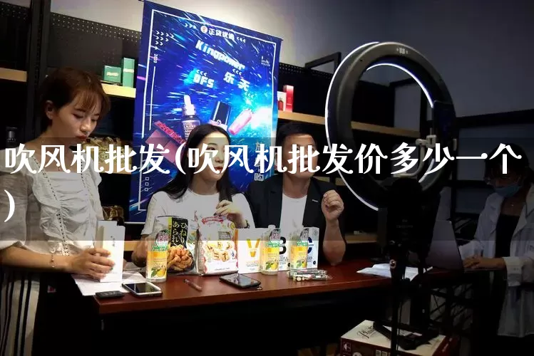 吹风机批发(吹风机批发价多少一个)_https://www.rzcpcj.com_抖音快手_第1张