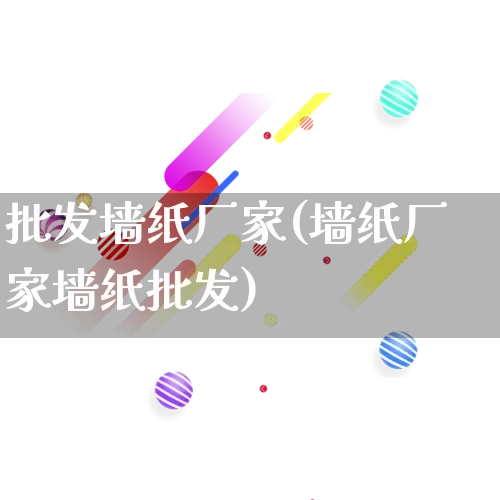 批发墙纸厂家(墙纸厂家墙纸批发)_https://www.rzcpcj.com_天猫运营_第1张