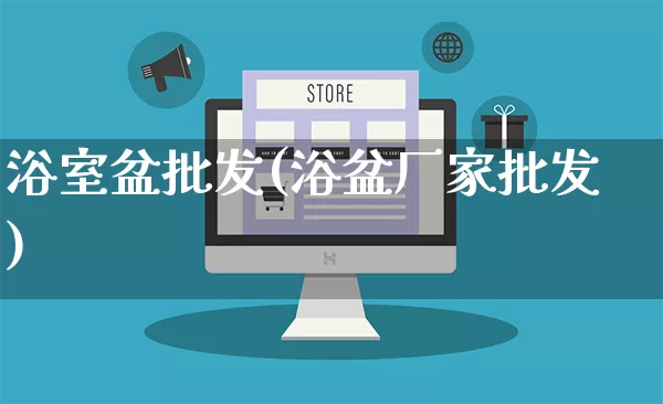 浴室盆批发(浴盆厂家批发)_https://www.rzcpcj.com_抖音快手_第1张