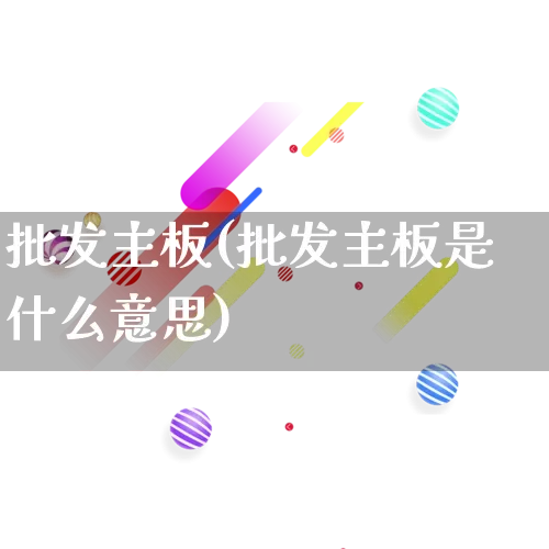 批发主板(批发主板是什么意思)_https://www.rzcpcj.com_天猫运营_第1张