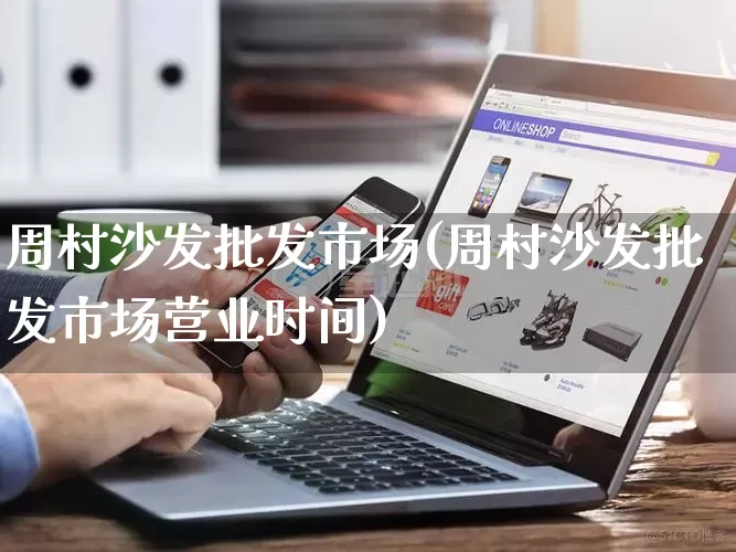 周村沙发批发市场(周村沙发批发市场营业时间)_https://www.rzcpcj.com_淘宝运营_第1张