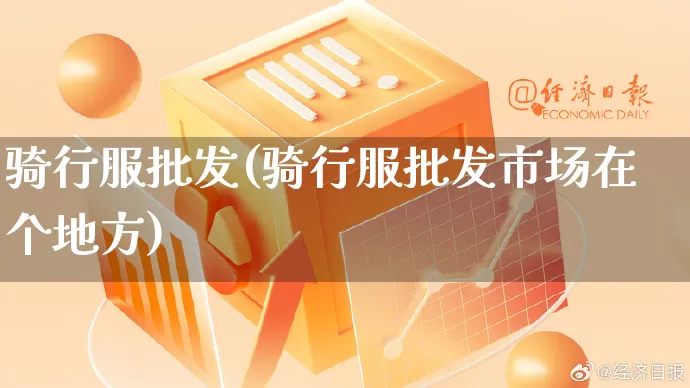 骑行服批发(骑行服批发市场在个地方)_https://www.rzcpcj.com_淘宝运营_第1张