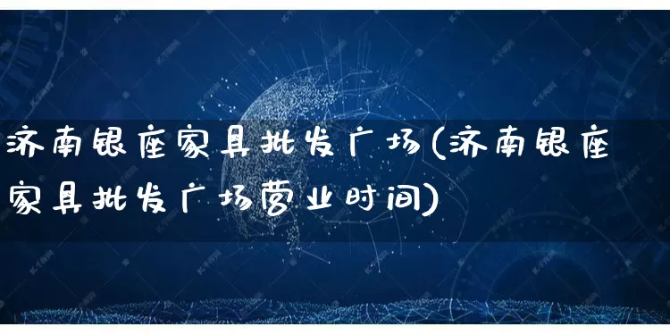 济南银座家具批发广场(济南银座家具批发广场营业时间)_代运营_第1张_电商运营网 济南银座家具批发广场(济南银座家具批发广场营业时间)_https://www.rzcpcj.com_代运营_第1张