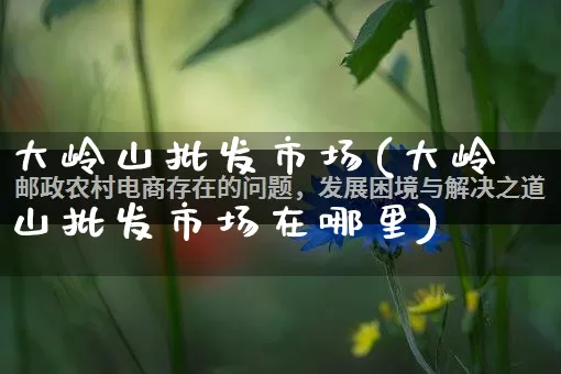 大岭山批发市场(大岭山批发市场在哪里)_https://www.rzcpcj.com_直通车_第1张