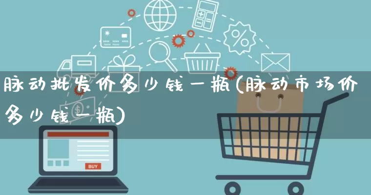 脉动批发价多少钱一瓶(脉动市场价多少钱一瓶)_https://www.rzcpcj.com_抖音快手_第1张