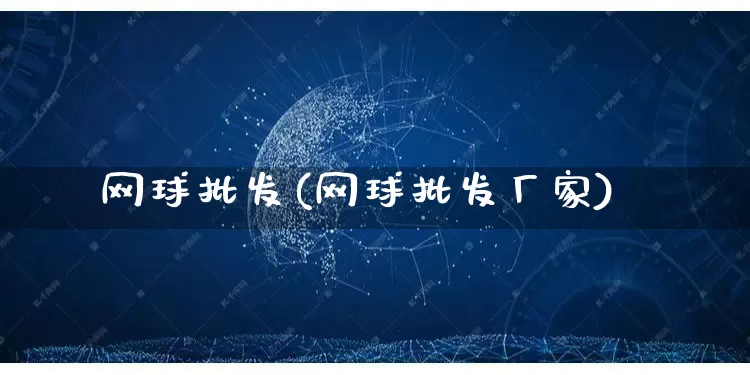 网球批发(网球批发厂家)_淘宝运营_第1张_电商运营网 网球批发(网球批发厂家)_https://www.rzcpcj.com_淘宝运营_第1张