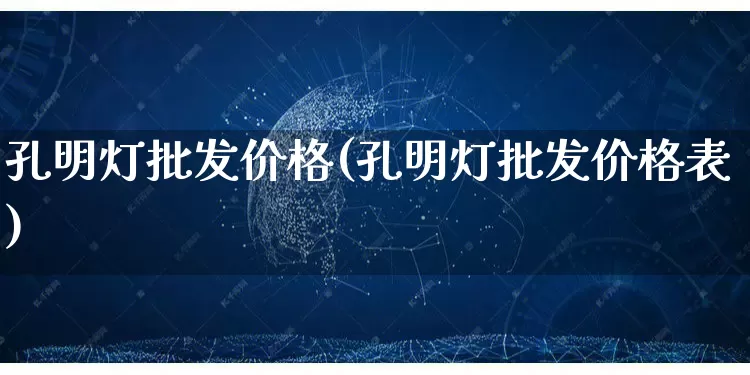 孔明灯批发价格(孔明灯批发价格表)_https://www.rzcpcj.com_抖音快手_第1张