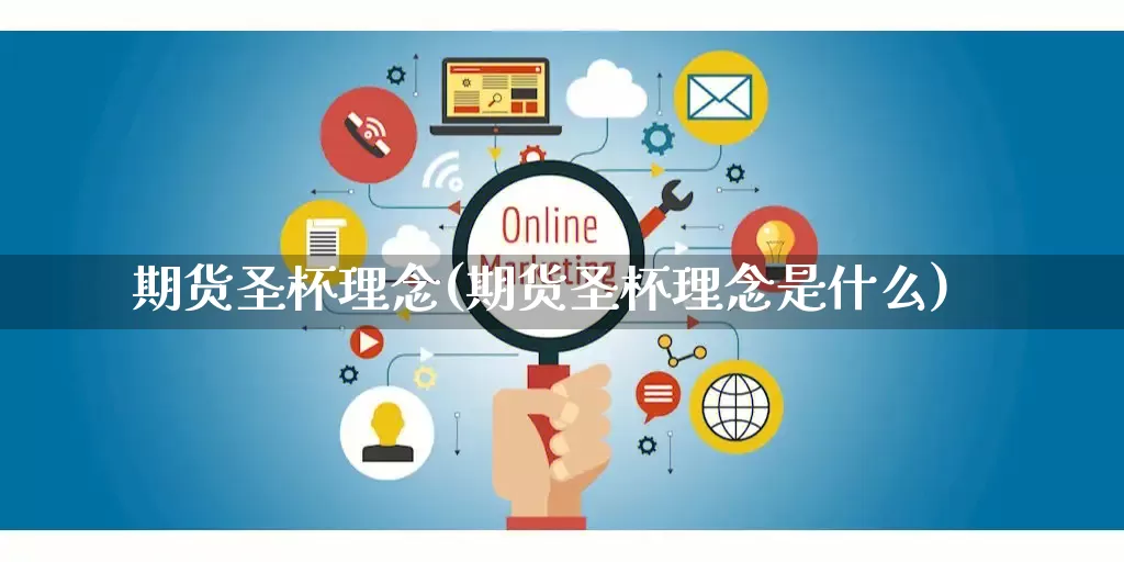 期货圣杯理念(期货圣杯理念是什么)_https://www.rzcpcj.com_直通车_第1张