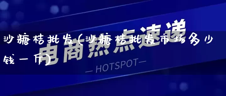 沙糖桔批发(沙糖桔批发市场多少钱一斤)_https://www.rzcpcj.com_开网店_第1张