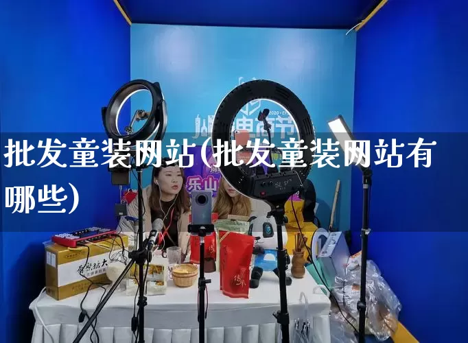 批发童装网站(批发童装网站有哪些)_直通车_第1张_电商运营网 批发童装网站(批发童装网站有哪些)_https://www.rzcpcj.com_直通车_第1张