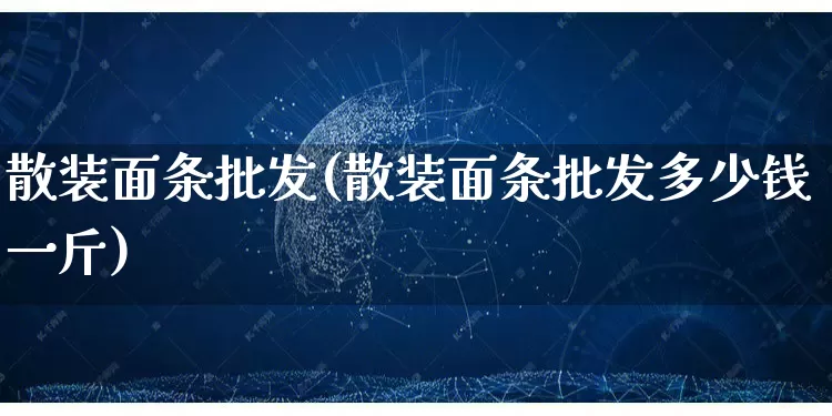 散装面条批发(散装面条批发多少钱一斤)_https://www.rzcpcj.com_抖音快手_第1张