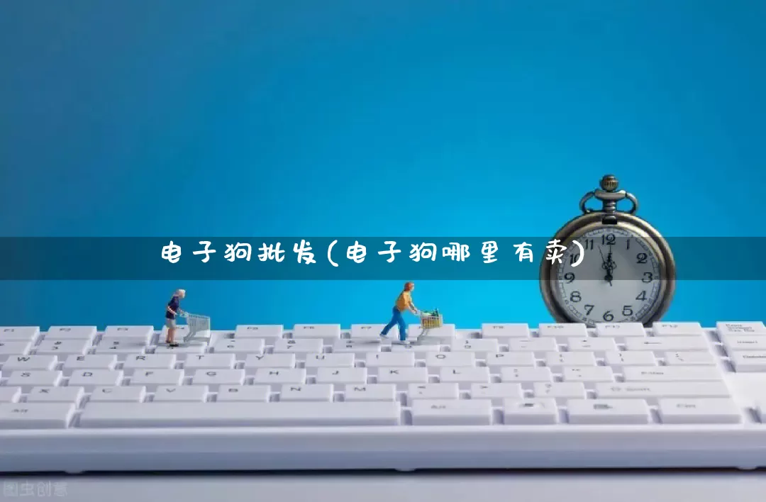 电子狗批发(电子狗哪里有卖)_https://www.rzcpcj.com_抖音快手_第1张