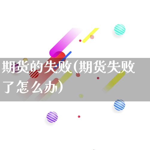 期货的失败(期货失败了怎么办)_https://www.rzcpcj.com_开网店_第1张