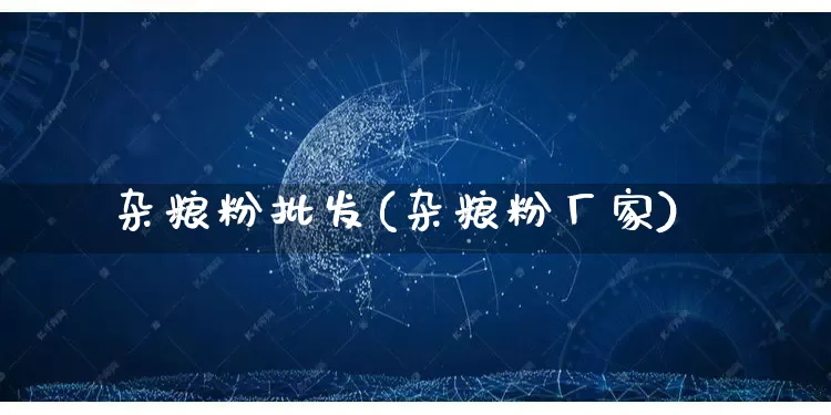 杂粮粉批发(杂粮粉厂家)_https://www.rzcpcj.com_淘宝运营_第1张
