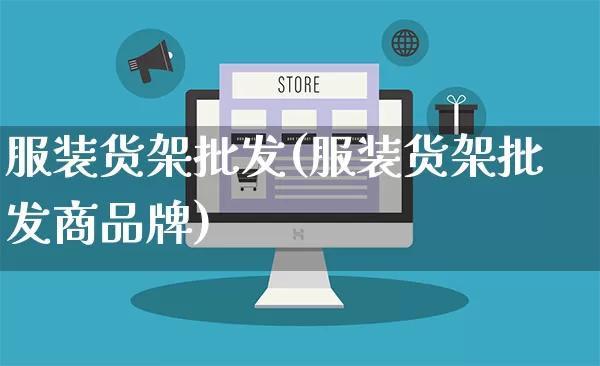 服装货架批发(服装货架批发商品牌)_https://www.rzcpcj.com_开网店_第1张