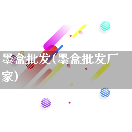 墨盒批发(墨盒批发厂家)_https://www.rzcpcj.com_开网店_第1张