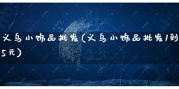 义乌小饰品批发(义乌小饰品批发1到5元)_https://www.rzcpcj.com_直通车_第1张