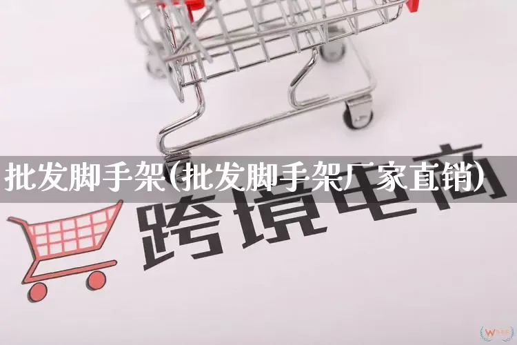 批发脚手架(批发脚手架厂家直销)_https://www.rzcpcj.com_抖音快手_第1张
