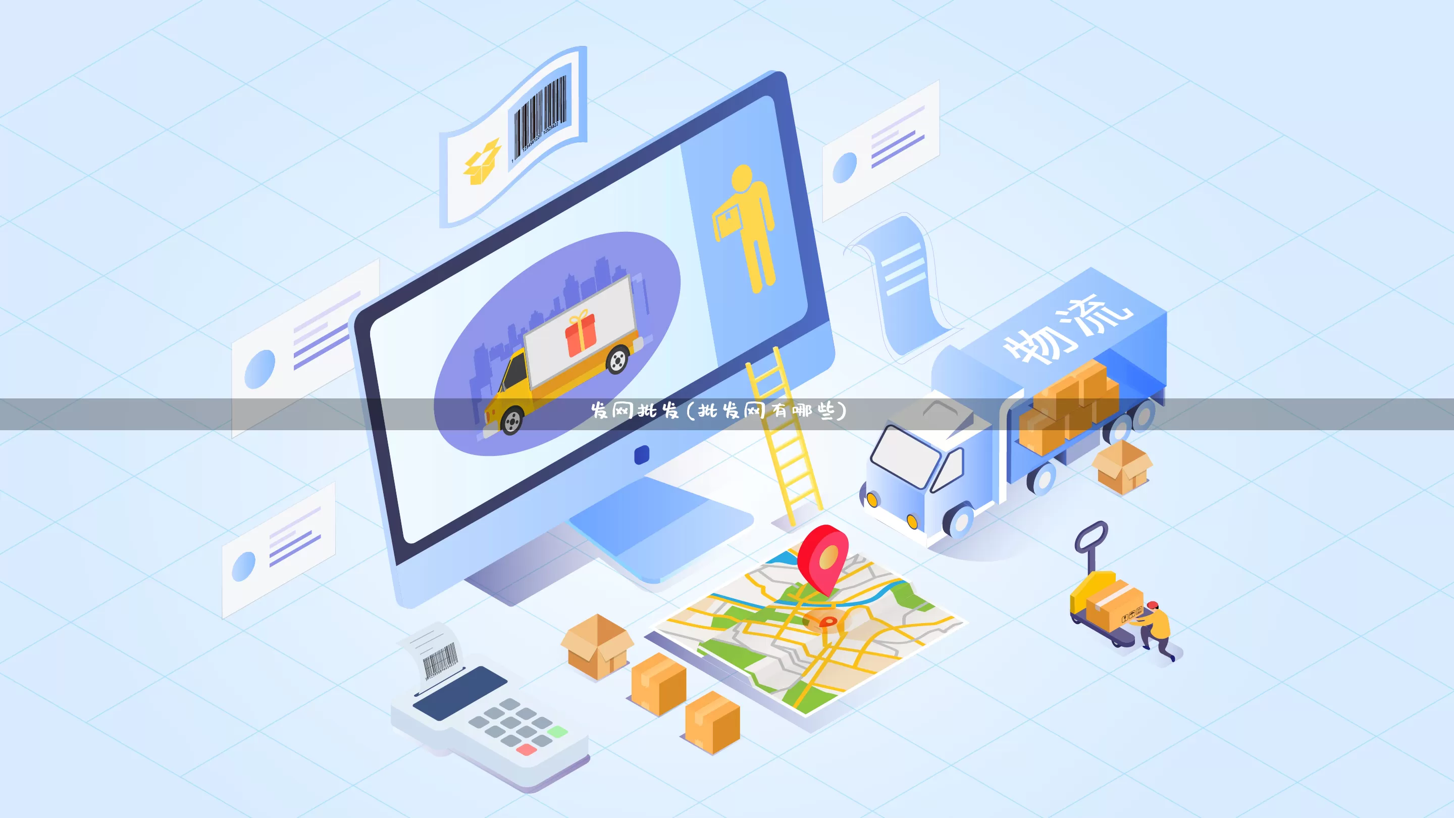 发网批发(批发网有哪些)_https://www.rzcpcj.com_开网店_第1张