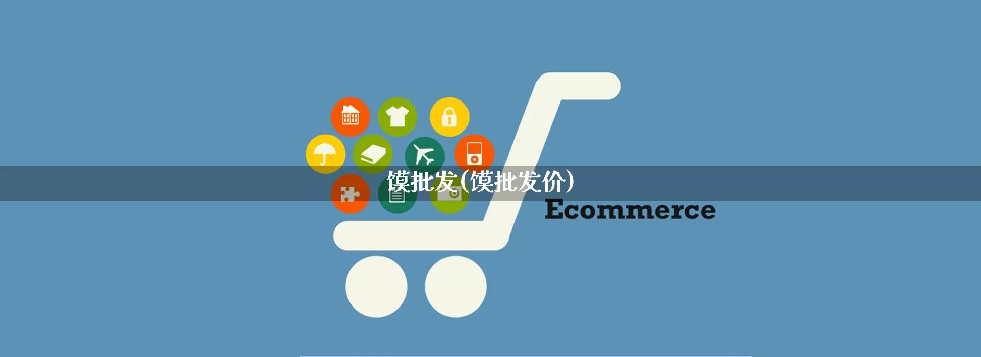 馍批发(馍批发价)_https://www.rzcpcj.com_代运营_第1张