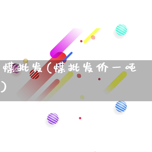 煤批发(煤批发价一吨)_https://www.rzcpcj.com_直通车_第1张