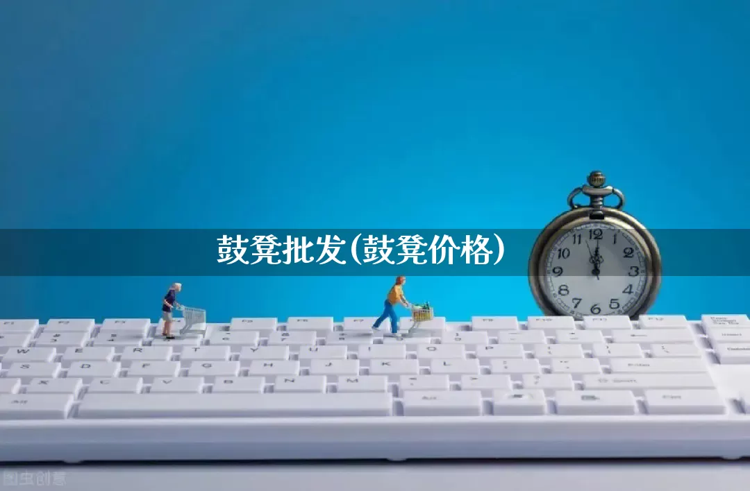 鼓凳批发(鼓凳价格)_https://www.rzcpcj.com_淘宝运营_第1张