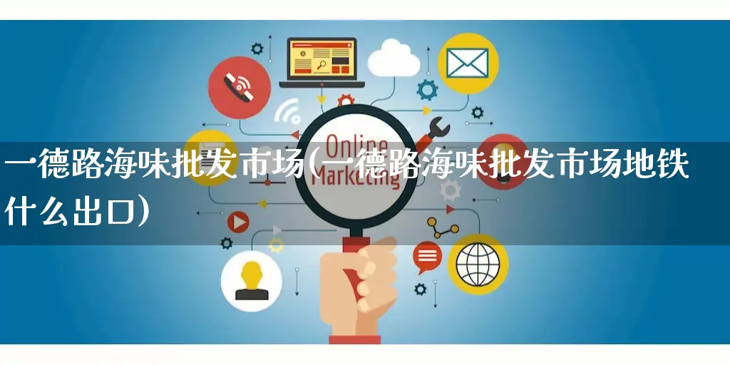 一德路海味批发市场(一德路海味批发市场地铁什么出口)_https://www.rzcpcj.com_淘宝运营_第1张